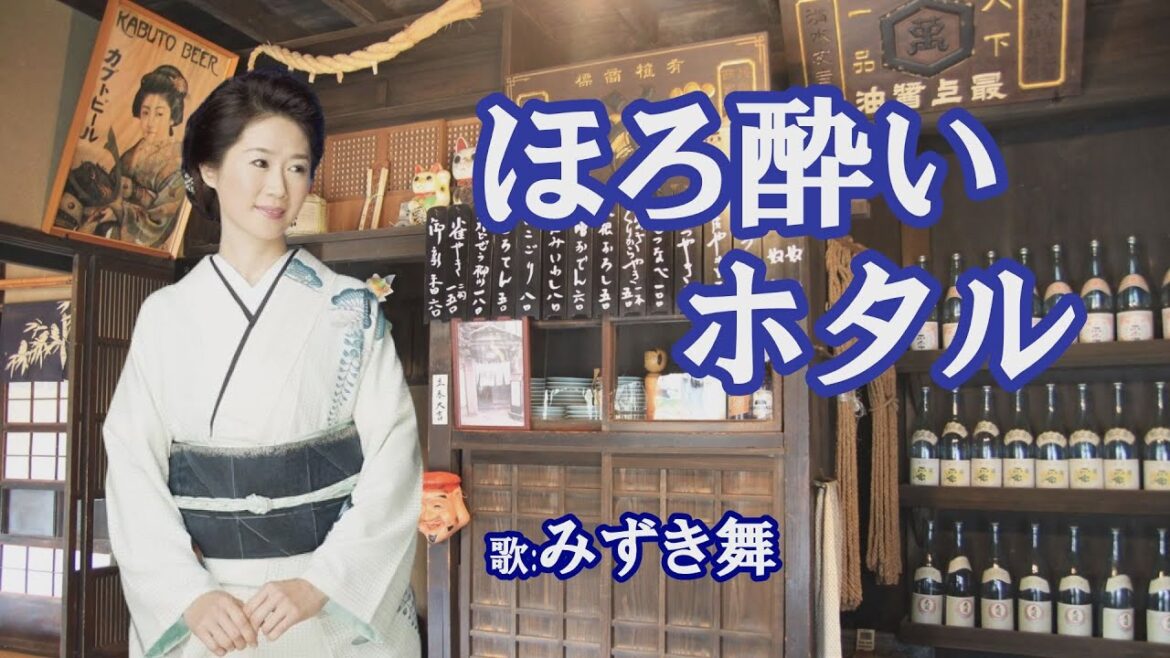 「ほろ酔いホタル」みずき舞