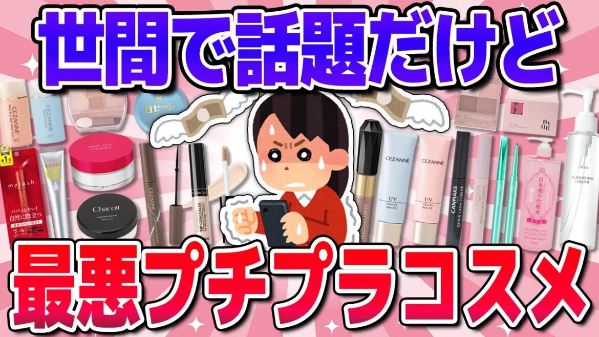 【有益】めっちゃ売れてるのに微妙!買って後悔したプチプラコスメ!(マスカラ・下地・化粧水など)