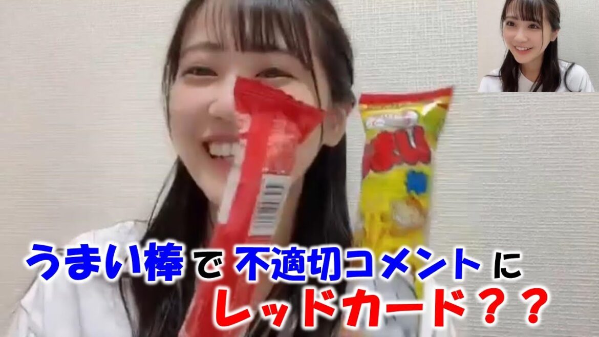 【中村舞】リニアの話題中のいやらしいコメントに対し、赤と黄色のうまい棒でレッドカードとイエローカードを出す??/STU48/