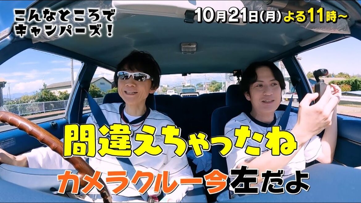 「こんなところでキャンパーズ!」10/21(月)よる11時放送【BS松竹東急】
