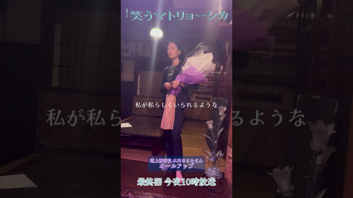 『#笑うマトリョーシカ』我らが座長 #水川あさみ さん💐クランクアップ🎬