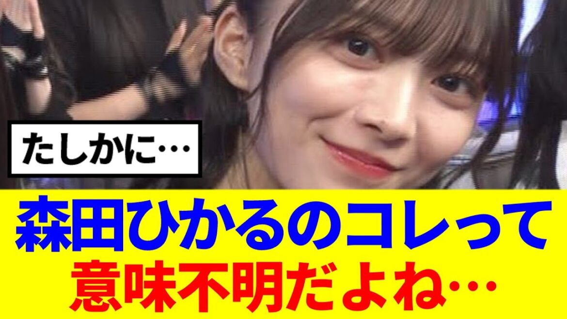 【櫻坂46】森田ひかるのコレって意味不明だよね…
