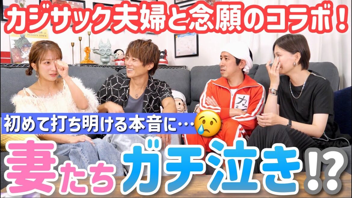 【カジサック夫婦コラボ】妻たちのガチ泣き(泣)そして、笑いと共感の嵐!