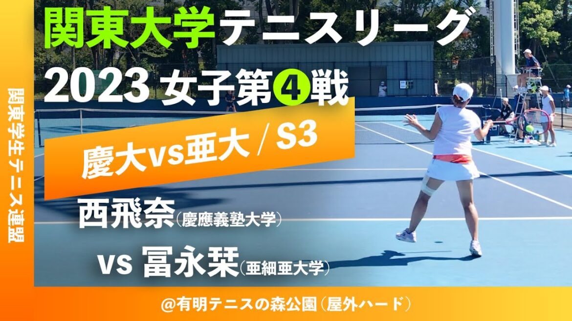 【関東リーグ2023/女子第④戦】西飛奈(慶大) vs 冨永栞(亜大) 2023年度 関東大学テニスリーグ 女子第④戦 シングル3