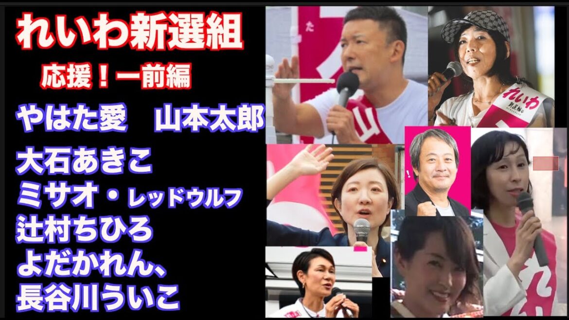 (再)れいわ新選組。今回も応援します!(前編)=山本太郎、やはた愛、大石あきこ!