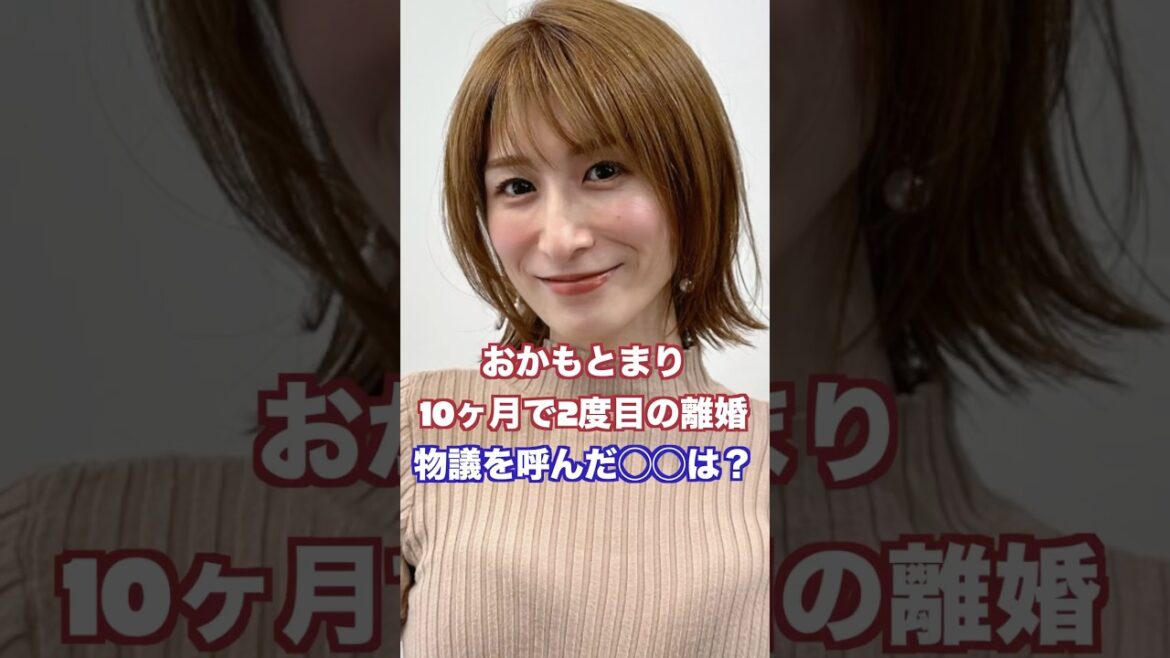 おかもとまり、2度目の離婚。物議を呼んだ◯◯とは? #おかもとまり #離婚