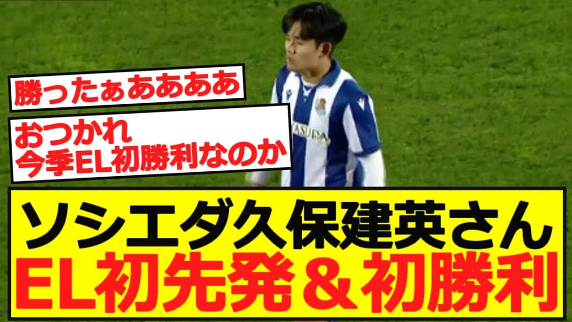 【EL】ソシエダ久保建英さん、EL初先発&初勝利!