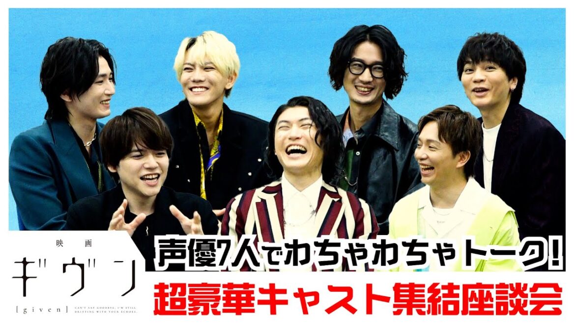 映画『ギヴン』豪華声優陣が集結でわちゃわちゃトークが止まらない!矢野奨吾、内田雄馬、中澤まさとも、江口拓也、今井文也、坂 泰斗、浅沼晋太郎が語りつくす!?