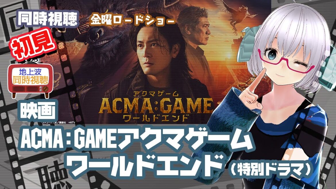 同時視聴 「ACMA:GAME アクマゲーム ワールドエンド」(特別編集ドラマ)◆金曜ロードショー◆2024.10.25◆原作:メーブ、恵広史◆映画《矢木めーこ/映画・Theatre Vtuber》