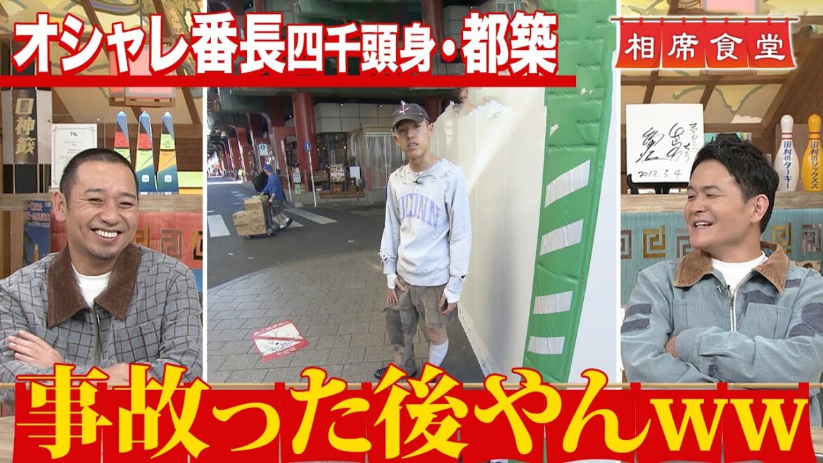 【相席食堂】四千頭身・都築 おしゃれ番長のファッション相席旅! ナイトinナイト