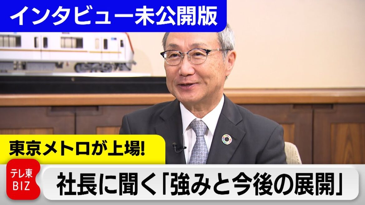 東京メトロ山村社長が語る 株式上場と今後の成長とは【未公開インタビュー】#WBS