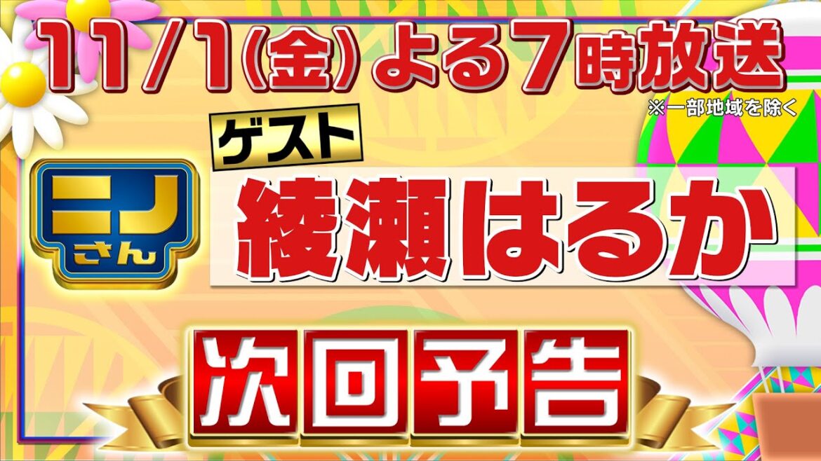 【ニノさん】11月1日(金)夜7時▼綾瀬はるかの思い出の味!北海道ニセコの絶品スープカレー▼綾瀬にハマるのは!?モノマネ達人に大爆笑▼好きなパスタの味は?前代未聞ブラックジャック▼目合っちゃダメゲーム