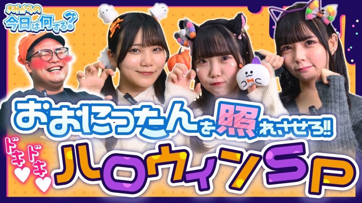 ♯19 – 20 「きみからの今日は何する?」「秋って恋では大事な季節!(おおにったんを落としたら勝ち)(逆告白)こんな状況あるはずない!?」企画 #アイドル #ハロウィン #Halloween