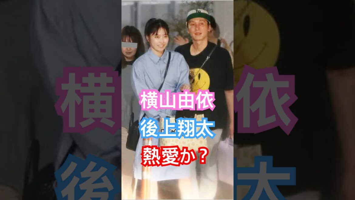 横山由依が後上翔太と熱愛?もう確定でいいよね🥰