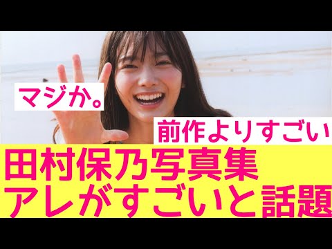 【櫻坂46】田村保乃写真集、アレがすごいと話題に!