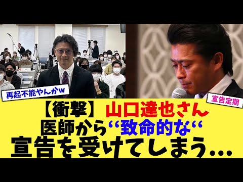 【衝撃】山口達也さん医師から‘‘致命的な‘‘宣告を受けてしまう【2chまとめ】【2chスレ】【5chスレ】