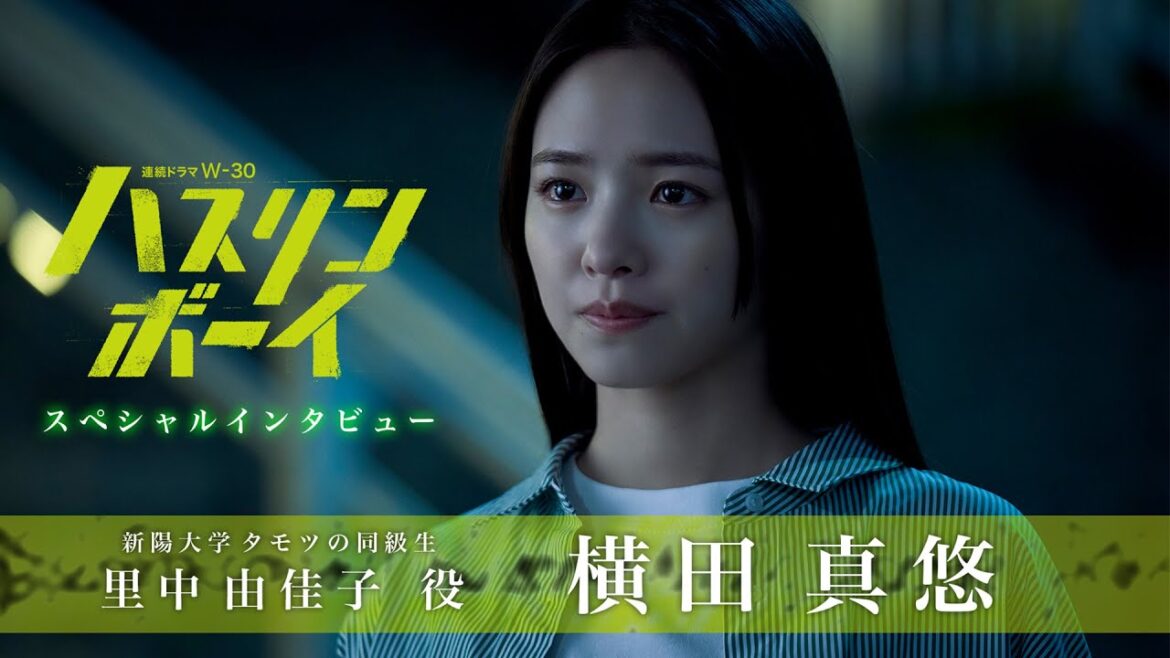 【キャストSPインタビュー/横田真悠】連続ドラマW-30「ハスリンボーイ」【WOWOW】