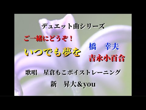 いつでも夢を/橋幸夫・吉永小百合 by新昇大「星倉もこボイストレーニング認定講師」