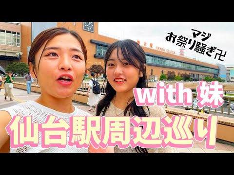 【仙台巡り】妹と仙台駅周辺デート❤️🌈✨JKの心を取り戻すなり😤仙台どこもかしこもお祭りムードで最高🔥❤️