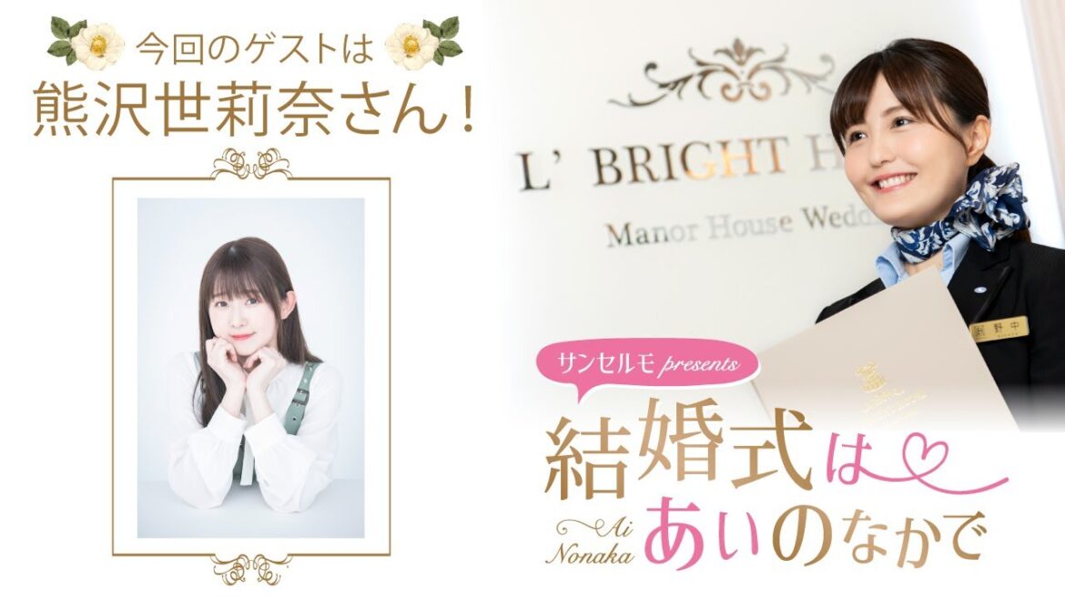 【ゲスト:熊沢世莉奈さん】結婚式は あいのなかで【#291】