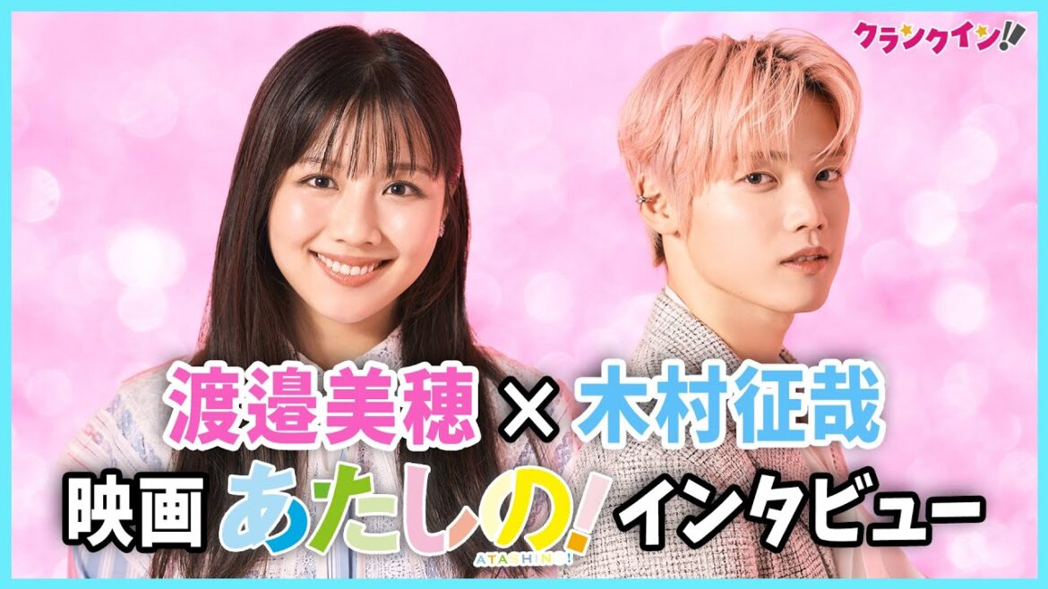 渡邉美穂&INI・木村柾哉が譲れないものは?映画『あたしの!』インタビュー