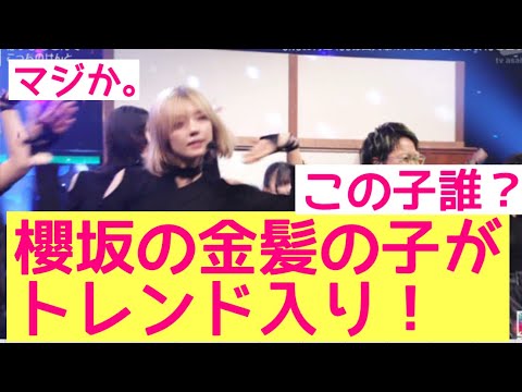 【櫻坂46藤吉夏鈴】櫻坂の金髪の子がトレンド入りで話題に!#ミュージックステーション #櫻坂46 #藤吉夏鈴