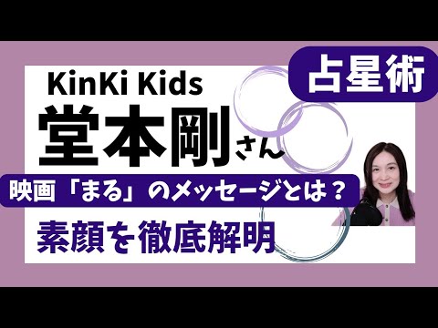 Kinki Kids堂本剛のホロスコープは「らしさ」満載★映画「まる」を観た感想も