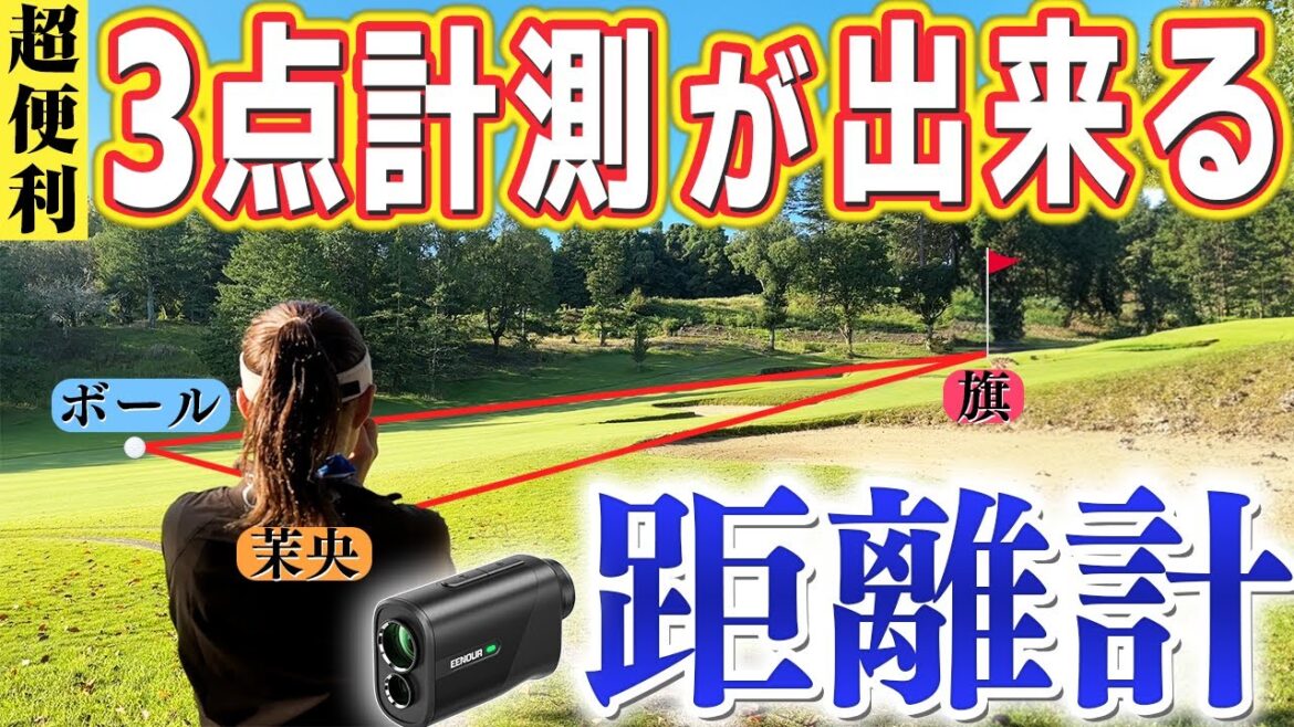 【超便利】3点計測が出来る距離計を使ってみた!軽い・速い・小さい!【EENOUR】