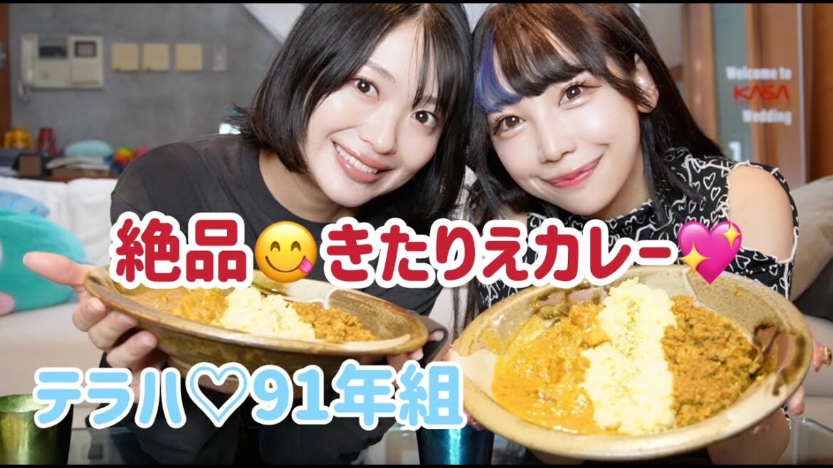 【コラボ動画】テラハから12年!りえちゃん家で、きたりえカレー食べながらか同い年語り♡