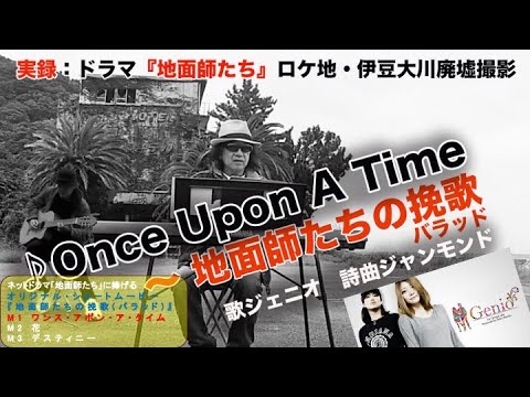 ♪地面師たちのバラッド〜Once Upon A Time