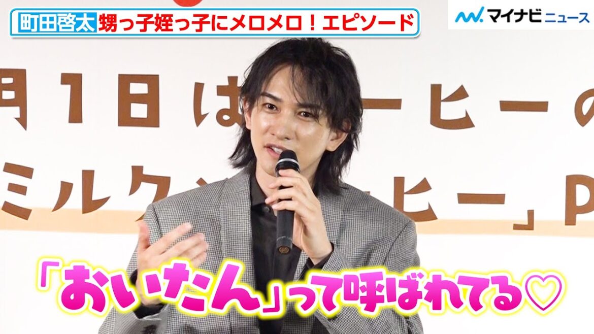 町田啓太、甥っ子姪っ子にメロメロ!“おいたん”呼びにデレデレ「可愛くて仕方ない」 アーモンドミルク×コーヒー」PRイベント