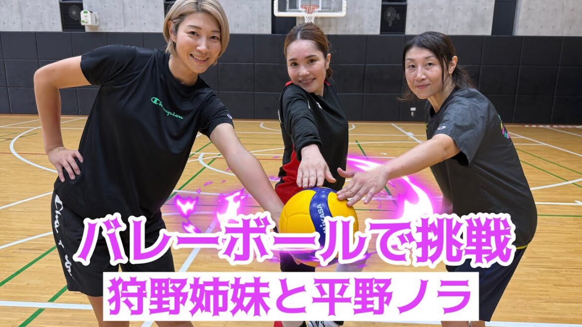狩野姉妹と平野ノラさんがバレーボールで●●挑戦してみた!