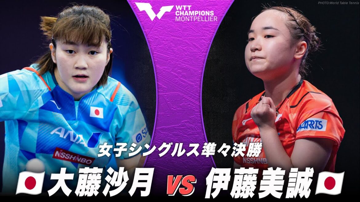 【準々決勝】大藤沙月 vs 伊藤美誠|WTTチャンピオンズ モンペリエ2024 女子シングルス