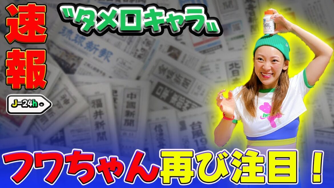 【エンタメ】 フワちゃん再び注目!世間が拒絶する〝タメ口キャラ〟の行方#フワちゃん, #現在地, #暴言騒動, #やす子, #活動休止, #芸能ニュース, #フワちゃん復帰,