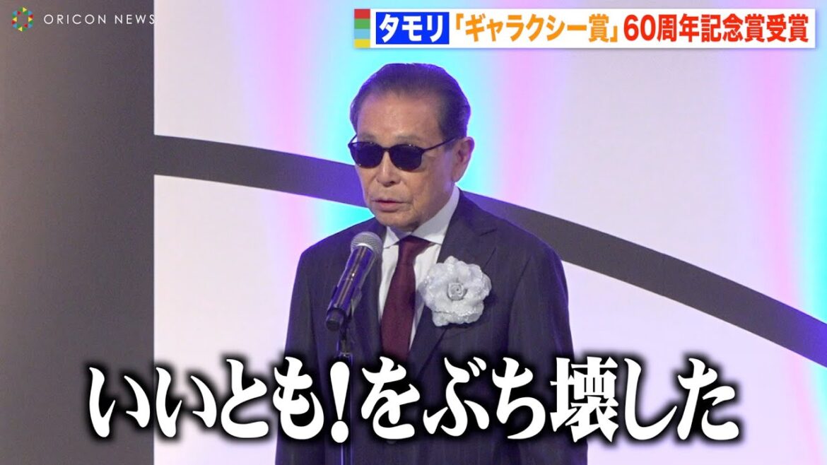 タモリ、授賞式でユーモア溢れるスピーチに会場爆笑 今後のテレビ業界に言及「まだやれる余地がある」 『第60回 ギャラクシー賞』贈賞式