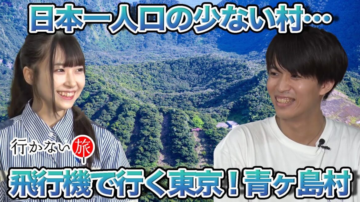 【おもしろ地理vs橋本陽菜】飛行機で行く東京!青ヶ島村【イ〜カJr.】