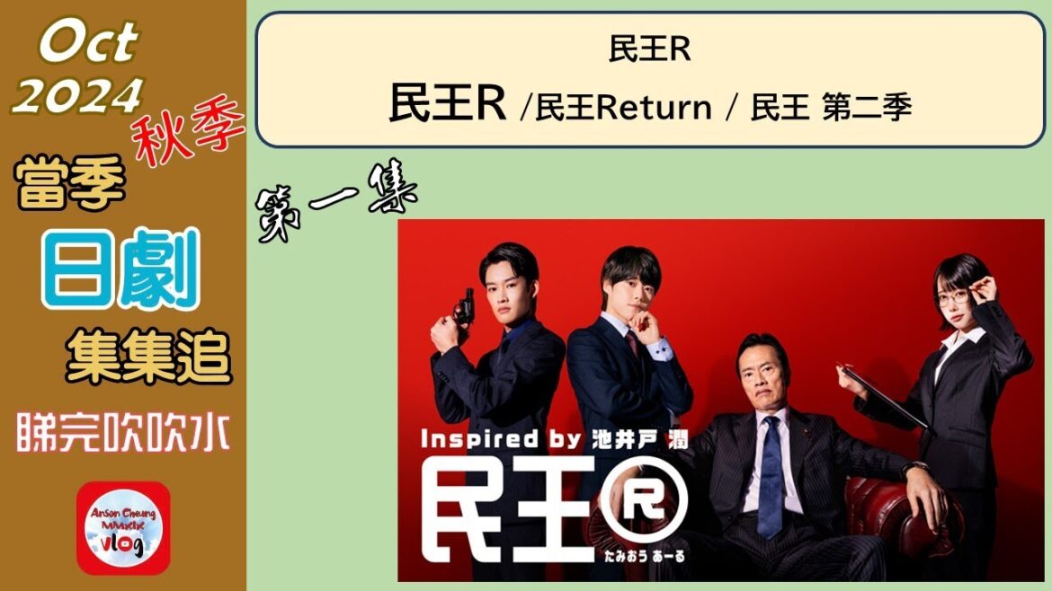 【粵語】當季日劇集集追 | 民王R | 第一集 | 20241025 | 遠藤憲一 | 大橋和也 | 志水彩乃 (ANO/あの) | 山時聰真 | 金田明夫 | 山內圭哉 | 溝端淳平 |