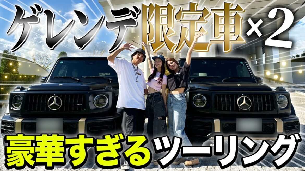 【激レア】まさかの限定車2台で豪華ツーリング!