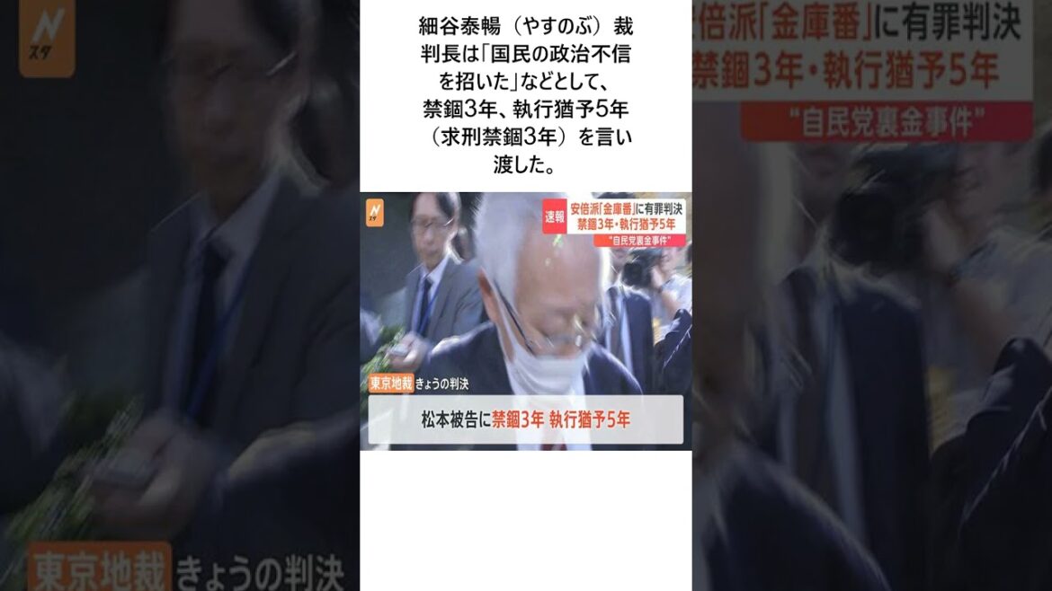 自民不記載事件で旧安倍派会計責任者に有罪判決 東京地裁「法の目的、ないがしろ」に関する面白い雑学 #お笑い #芸人 #エンタメ