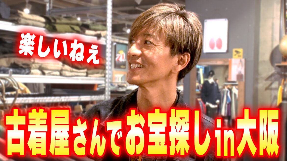 【木村さ〜〜ん!】まだまだ東京には帰れない!アメリカ村の古着屋さんに寄り道
