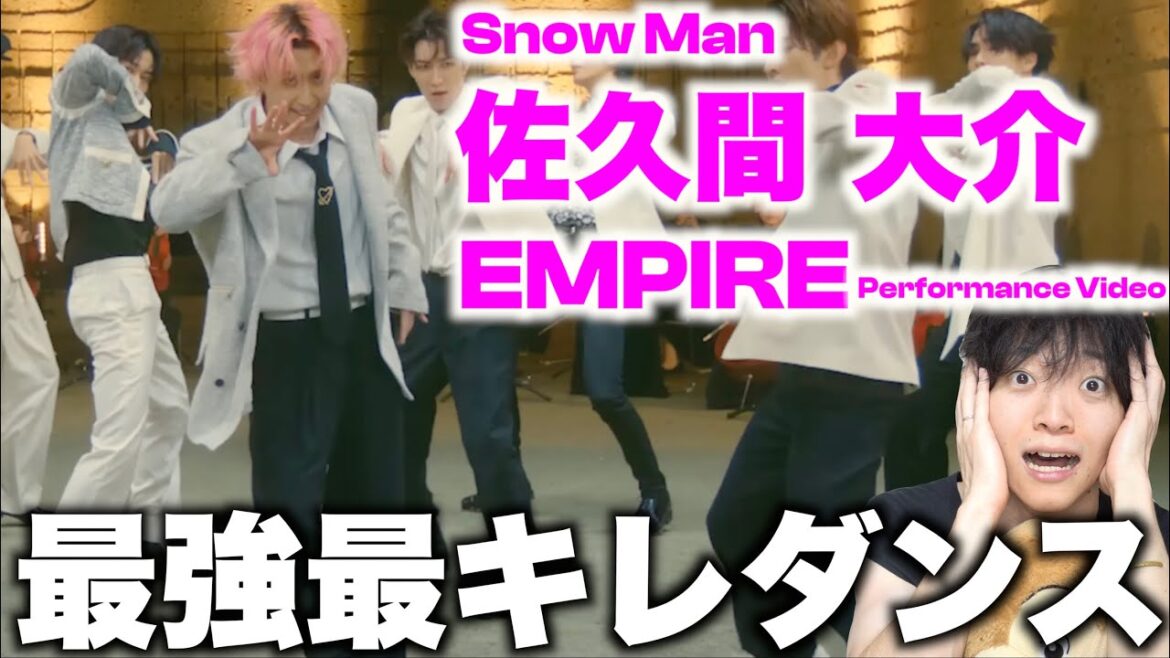 【ダンス解説】肺4つくらいあるよね??ってくらい圧倒的運動量!? Snow Man「EMPIRE」佐久間大介のダンスを徹底解説!