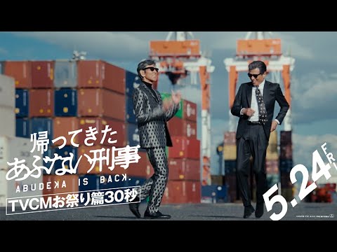 『帰ってきた あぶない刑事』TVCM30秒お祭り篇