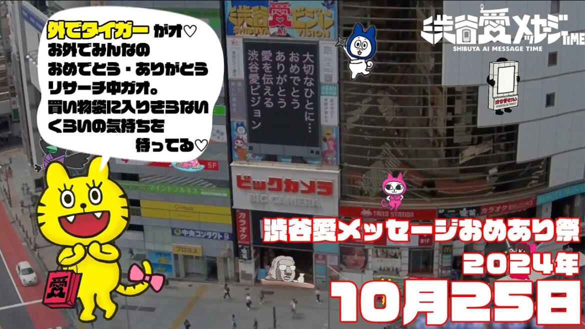 【2024年10月25日】渋谷愛メッセージおめあり祭♡【フル】