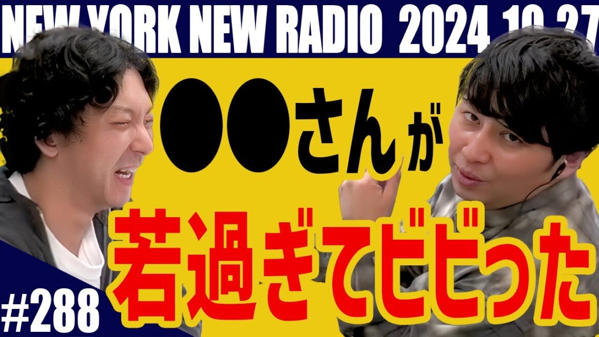 【第288回】ニューヨークのニューラジオ 2024.10.27