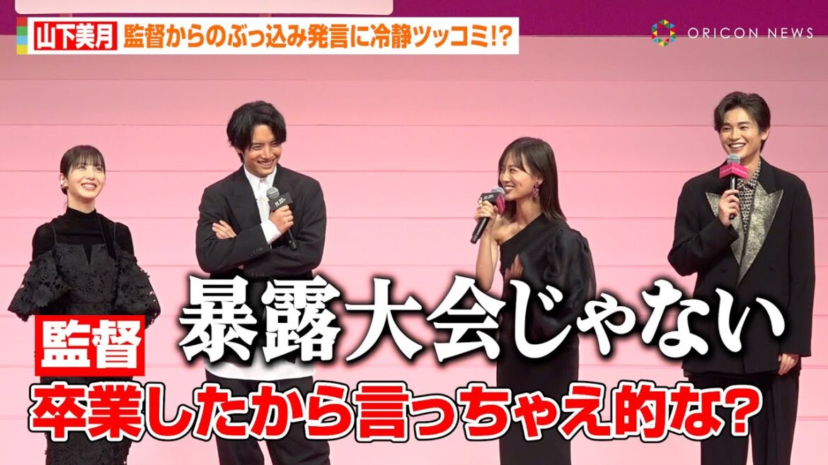 山下美月、乃木坂46卒業で今だから言える“小さな嘘”を暴露 赤楚衛二の紳士エスコートでイベント登場 映画『六人の嘘つきな大学生』完成披露舞台挨拶