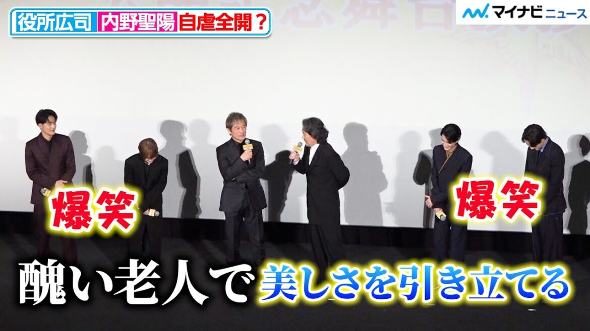 役所広司&内野聖陽、水上恒司・渡邊圭祐らに囲まれ自虐全開?「美しさを引き立てた」映画『八犬伝』公開記念舞台挨
