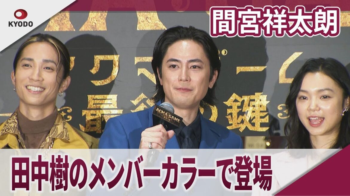 間宮祥太朗 「SixTONES」田中樹のメンバーカラーで登場 映画「劇場版 ACMA:GAME アクマゲーム 最後の鍵」初日舞台あいさつ