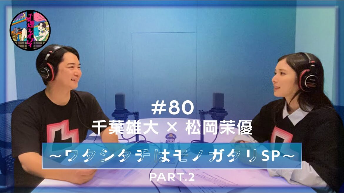 千葉雄大のラジオプレイ #80