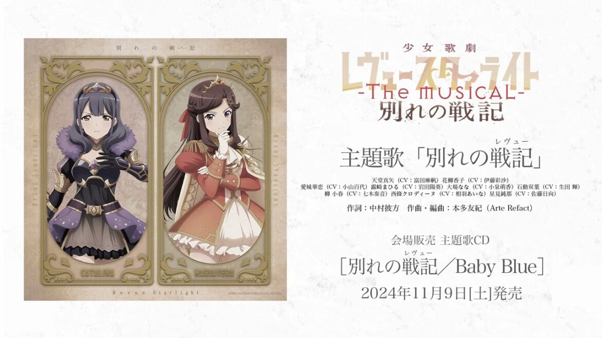 【試聴動画】「少女☆歌劇 レヴュースタァライト -The MUSICAL- 別れの戦記」主題歌「別れの戦記」