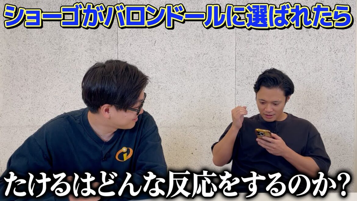 【ドッキリ】ショーゴがバロンドールに選ばれたらたけるはどんな反応をするのか?